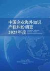 中国知识产权研究会 -2025年度中国企业海外知识产权纠纷调查