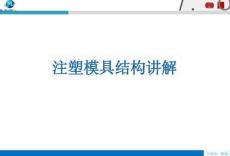 注塑模具结构讲解