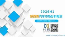 2026H1陕西省汽车市场分析报告