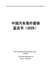 2026中国汽车海外营销蓝皮书