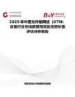 2025年中国光传输网络（OTN）设备行业市场前景预测及投资价值评估分析报告