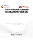 2025年中国光光度计行业市场前景预测及投资价值评估分析报告