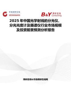 2025年中国光学射线的分光仪、分光光度计及摄谱仪行业市场规模及投资前景预测分析报告