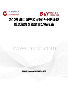 2025年中国光收发器行业市场规模及投资前景预测分析报告