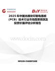 2025年中国光模块印制电路板（PCB）技术行业市场前景预测及投资价值评估分析报告
