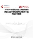 2025年中国光纤到以太网媒体转换器行业市场前景预测及投资价值评估分析报告
