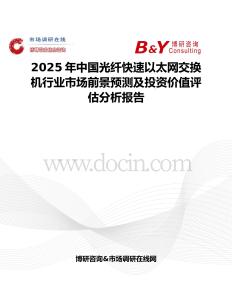 2025年中国光纤快速以太网交换机行业市场前景预测及投资价值评估分析报告