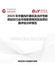 2025年中国光纤通讯及光纤性能测试仪行业市场前景预测及投资价值评估分析报告