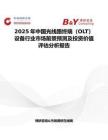 2025年中国光线路终端（OLT）设备行业市场前景预测及投资价值评估分析报告