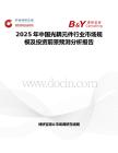 2025年中国光耦元件行业市场规模及投资前景预测分析报告