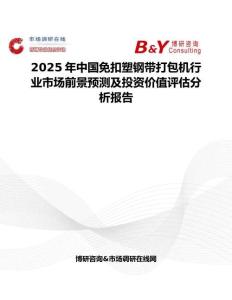 2025年中国免扣塑钢带打包机行业市场前景预测及投资价值评估分析报告