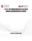 2025年中国免淘洗贡米行业市场规模及投资前景预测分析报告