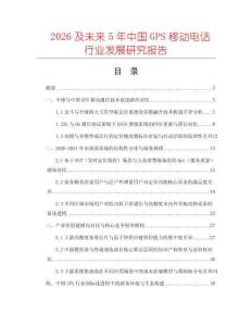 2026及未来5年中国GPS移动电话行业发展研究报告