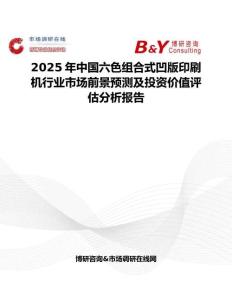 2025年中国六色组合式凹版印刷机行业市场前景预测及投资价值评估分析报告