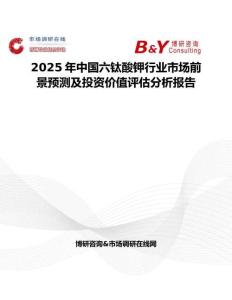 2025年中国六钛酸钾行业市场前景预测及投资价值评估分析报告