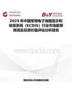 2025年中国军用电子海图显示和信息系统（ECDIS）行业市场前景预测及投资价值评估分析报告