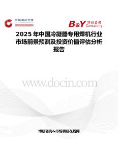 2025年中国冷凝器专用焊机行业市场前景预测及投资价值评估分析报告