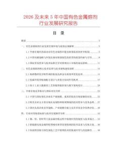 2026及未来5年中国有色金属熔剂行业发展研究报告