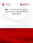 2025年中国冷压套片散热管式电加热器行业市场规模及投资前景预测分析报告