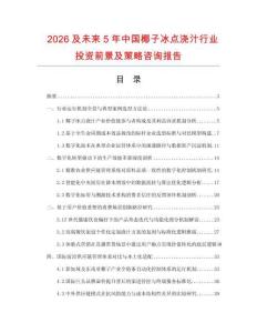 2026及未来5年中国椰子冰点浇汁行业投资前景及策略咨询报告