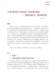 沪深交易所资产支持证券 2 号指引修订解读 新增专章补位、细化规则护航 20
