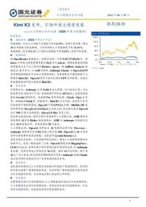 人工智能-行业半月报（2026年7月第2期）：Kimi K3发布，引领开源大模型发展