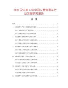 2026及未来5年中国火箭炮型车行业发展研究报告