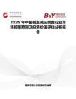 2025年中国减温减压装置行业市场前景预测及投资价值评估分析报告