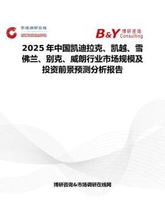 2025年中国凯迪拉克、凯越、雪佛兰、别克、威朗行业市场规模及投资前景预测分析报告