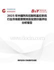 2025年中国列车控制和监控系统行业市场前景预测及投资价值评估分析报告