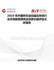 2025年中国列车自动监控系统行业市场前景预测及投资价值评估分析报告