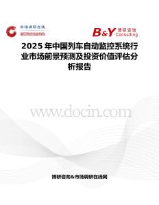 2025年中国列车自动监控系统行业市场前景预测及投资价值评估分析报告
