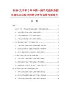 2026及未来5年中国一路双向控制数据光端机市场现状数据分析及前景预测报告.docx