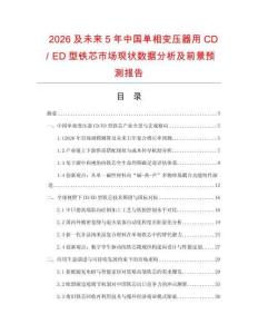 2026及未来5年中国单相变压器用CD／ED型铁芯市场现状数据分析及前景预测报告.docx