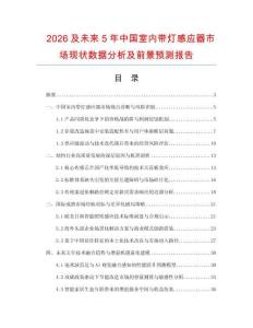 2026及未来5年中国室内带灯感应器市场现状数据分析及前景预测报告.docx