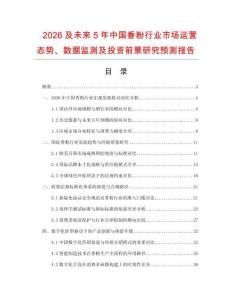 2026及未来5年中国香粉行业市场运营态势、数据监测及投资前景研究预测报告