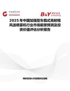2025年中国加强型车载式高射程风送喷雾机行业市场前景预测及投资价值评估分析报告