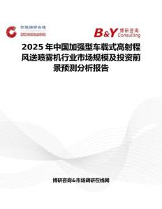 2025年中国加强型车载式高射程风送喷雾机行业市场规模及投资前景预测分析报告