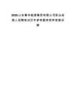 2025山东鲁华能源集团有限公司职业经理人招聘笔试历年参考题库附带答案详解.docx