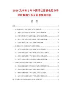 2026及未来5年中国环状压敏电阻市场现状数据分析及前景预测报告.docx