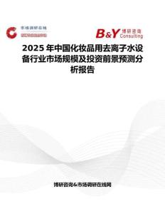 2025年中国化妆品用去离子水设备行业市场规模及投资前景预测分析报告