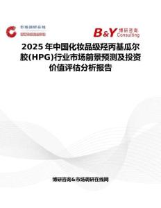 2025年中国化妆品级羟丙基瓜尔胶(HPG)行业市场前景预测及投资价值评估分析报告