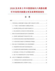 2026及未来5年中国美制内六角圆柱螺钉市场现状数据分析及前景预测报告.docx
