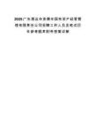 2025广东清远市英德市国有资产经营管理有限责任公司招聘工作人员及笔试历年参考题库附带答案详解.docx