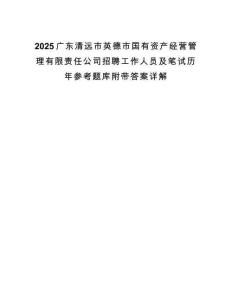 2025广东清远市英德市国有资产经营管理有限责任公司招聘工作人员及笔试历年参考题库附带答案详解.docx