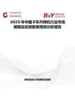 2025年中国卡车升降机行业市场规模及投资前景预测分析报告