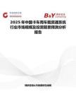 2025年中国卡车用车载资通系统行业市场规模及投资前景预测分析报告