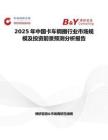 2025年中国卡车钢圈行业市场规模及投资前景预测分析报告