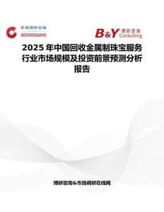 2025年中国回收金属制珠宝服务行业市场规模及投资前景预测分析报告