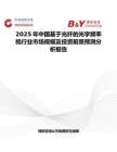 2025年中国基于光纤的光学频率梳行业市场规模及投资前景预测分析报告